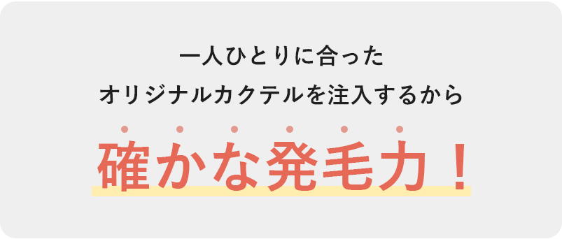 発毛実感率99.8％！ ※自社調べによる