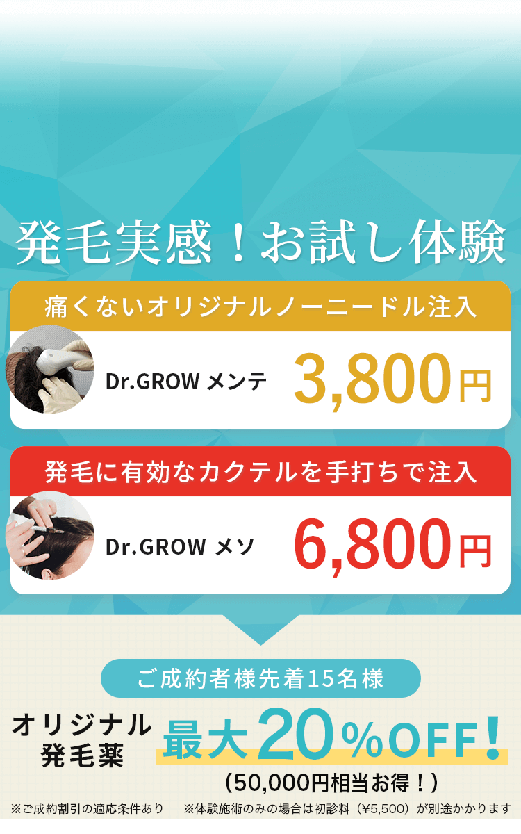 発毛実感！お試し体験 さらに、ご成約者様15名様には、オリジナル発毛薬最大30％OFF！(75,000円相当)