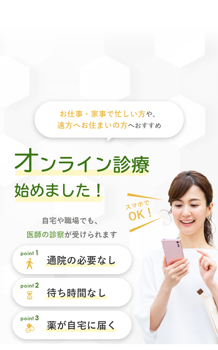 オンライン診療始めました！