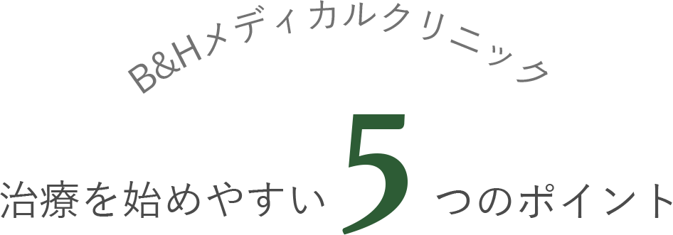 治療を始めやすい５つのポイント