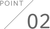 ポイント2
