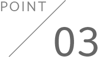 ポイント3