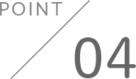 ポイント4